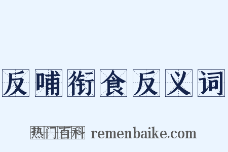 反哺衔食反义词是什么意思的图片